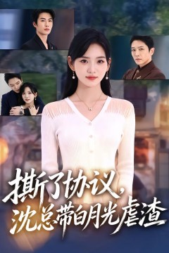 撕了协议,沈总带白月光虐渣
