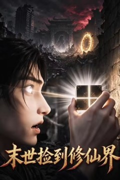 末世捡到修仙界