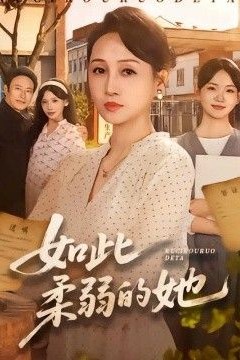 如此柔弱的她