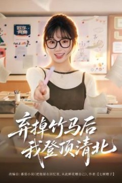 弃掉竹马后我登顶清北