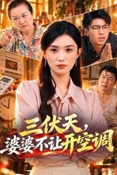 三伏天，婆婆不让开空调
