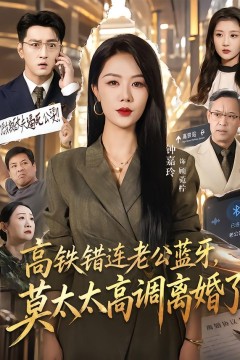高铁错连老公蓝牙,莫太太高调离婚了