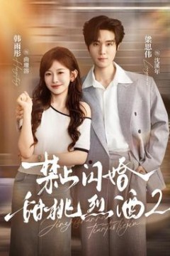 禁止闪婚：甜桃烈酒2
