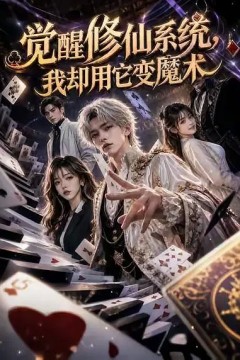 觉醒修仙系统，我却用它变魔术