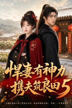 悍妻有神力，携夫筑良田5