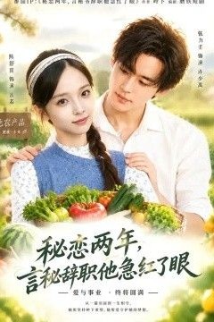 秘恋两年，言秘辞职他急红了眼