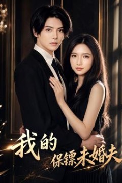 我的保镖未婚夫