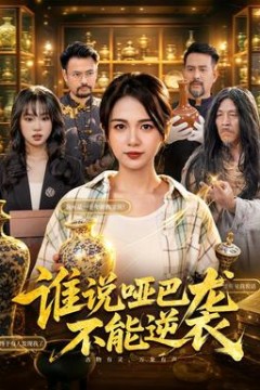 谁说哑巴不能逆袭