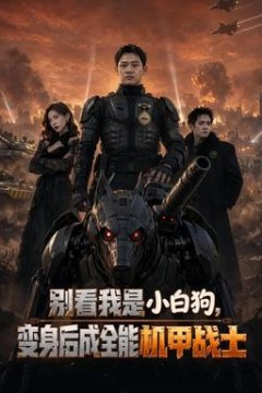 别看我是小白狗，变身后成全能机甲战士