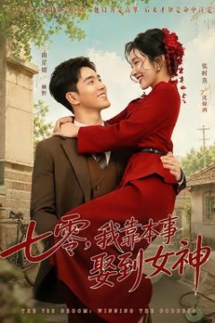 七零，我靠本事娶到女神