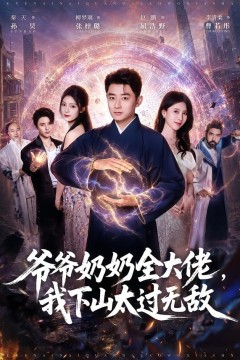 爷爷奶奶全大佬,我下山太过无敌