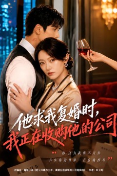 他求我复婚时,我正在收购他的公司