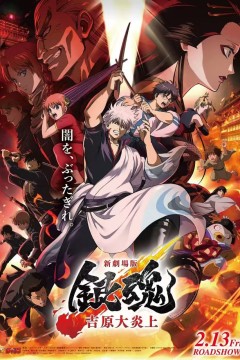 银魂剧场版-吉原炎上篇-新劇場版銀魂-吉原大炎上-