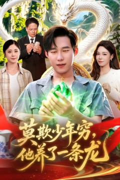 莫欺少年穷,他养了一条龙