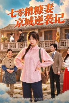 七零糟糠妻京城逆袭记