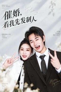 催婚，看我先发制人