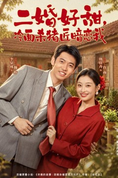 二婚好甜,冷面杀猪匠暗恋我