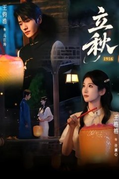 立秋1916
