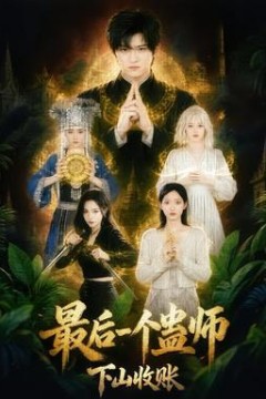 最后一个蛊师，下山收账