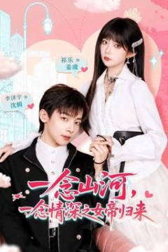 一念山河，一念情深之女帝归来