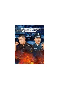 学警出击