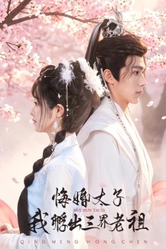 悔婚太子,我孵出三界老祖