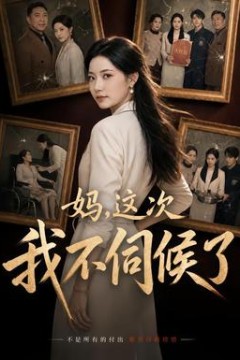 妈，这次我不伺候了