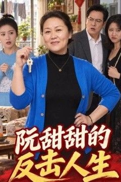 阮甜甜的反击人生