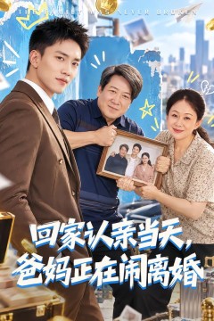 回家认亲当天,爸妈正在闹离婚