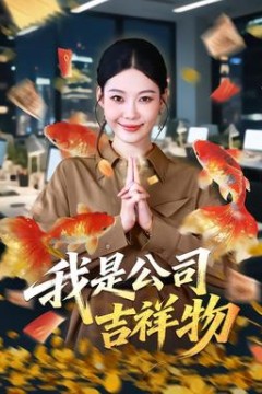 我是公司吉祥物