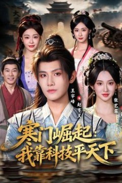 寒门崛起：我靠科技平天下