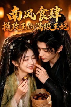 南风食肆：摄政王的满级王妃