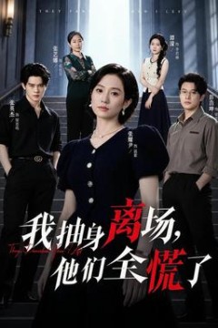 我抽身离场，他们全慌了