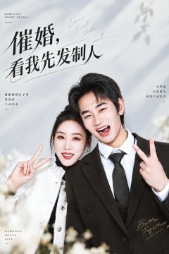催婚,看我先发制人