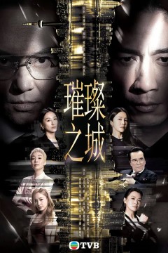 璀璨之城粤语版