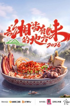 去“湘”当有味的地方第四季
