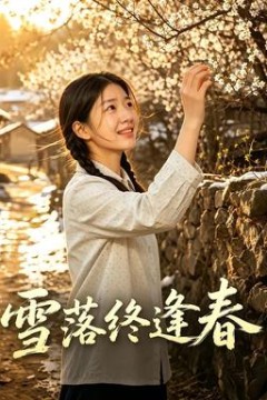 雪落终逢春