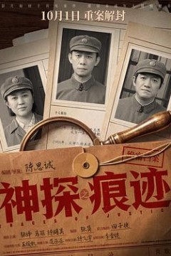 神探之痕迹?