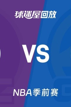 26_27赛季NBA季前赛全场回放：国王VS勇士