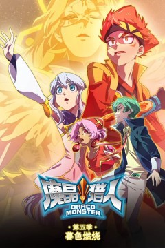 魔晶猎人第5季暮色燃烧