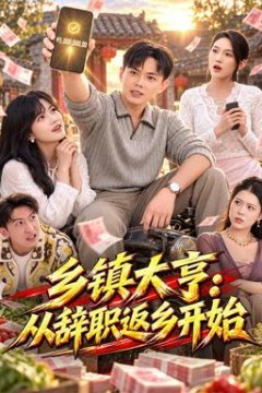 乡镇大亨：从辞职返乡开始
