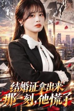 结婚证拿出来那一刻，他慌了