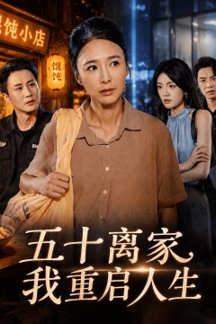 五十离家,我重启人生