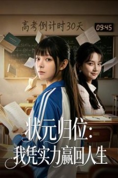 状元归位：我凭实力赢回人生