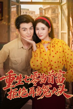 重生七零当首富,拒绝再当冤大头