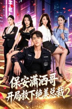 保安潇洒哥开局救下绝美总裁第二季