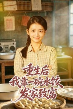 重生后我靠一碗水饺发家致富