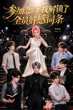 参加恋综，我解锁了全员好感词条