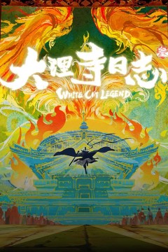 大理寺日志叁