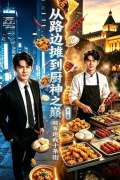 从路边摊到厨神之巅，顾客追我十条街第二季